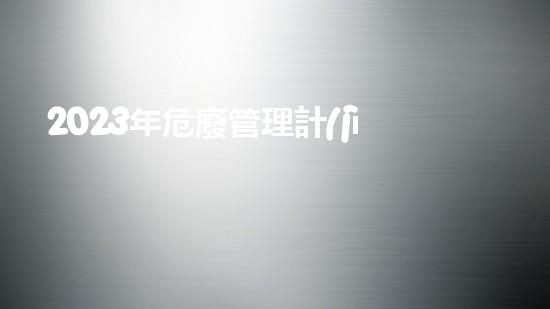 2023年危廢管理計(jì)劃怎么填報(bào)呢解密化工裝置背后的技術(shù)奧秘！